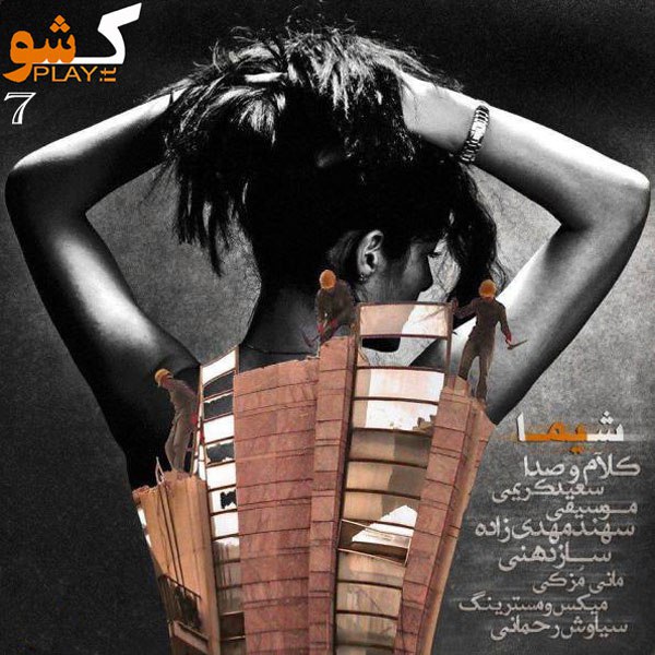 دانلود آهنگ شیما دانلود آهنگ شیما